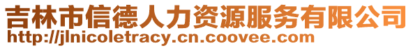 吉林市信德人力資源服務有限公司