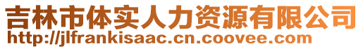 吉林市体实人力资源有限公司