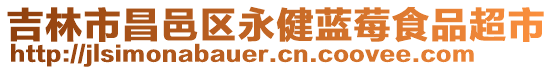 吉林市昌邑區(qū)永健藍莓食品超市