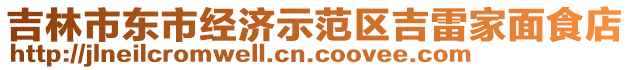 吉林市东市经济示范区吉雷家面食店