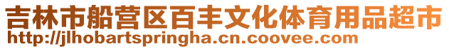 吉林市船營(yíng)區(qū)百豐文化體育用品超市