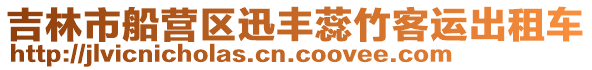 吉林市船營區(qū)迅豐蕊竹客運出租車