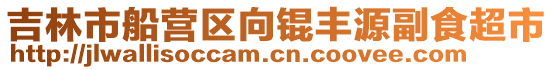 吉林市船營區(qū)向錕豐源副食超市