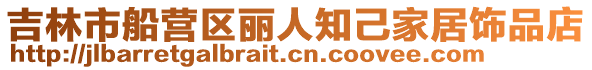 吉林市船營區(qū)麗人知己家居飾品店