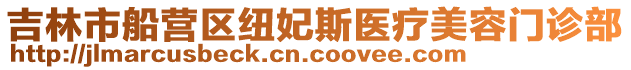 吉林市船營區(qū)紐妃斯醫(yī)療美容門診部