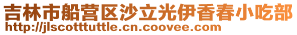 吉林市船營(yíng)區(qū)沙立光伊香春小吃部