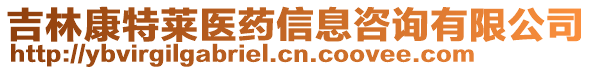 吉林康特萊醫(yī)藥信息咨詢有限公司