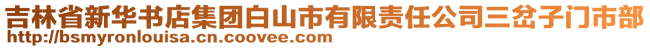 吉林省新華書店集團(tuán)白山市有限責(zé)任公司三岔子門市部