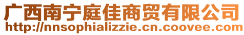 廣西南寧庭佳商貿(mào)有限公司