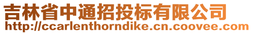 吉林省中通招投標有限公司