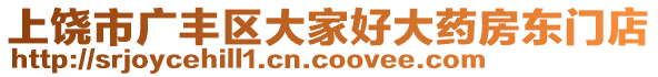 上饒市廣豐區(qū)大家好大藥房東門店