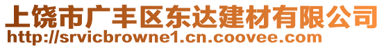 上饒市廣豐區(qū)東達建材有限公司