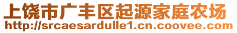 上饒市廣豐區(qū)起源家庭農(nóng)場