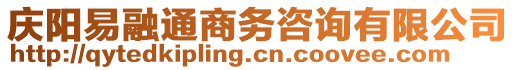 慶陽(yáng)易融通商務(wù)咨詢(xún)有限公司