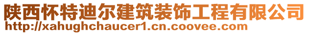 陜西懷特迪爾建筑裝飾工程有限公司