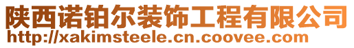 陜西諾鉑爾裝飾工程有限公司