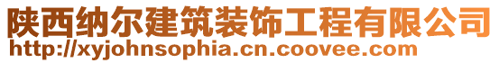 陜西納爾建筑裝飾工程有限公司