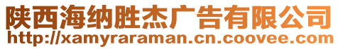 陜西海納勝杰廣告有限公司