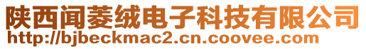 陜西聞菱絨電子科技有限公司