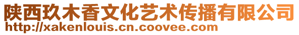 陜西玖木香文化藝術傳播有限公司