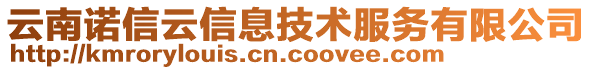 云南諾信云信息技術(shù)服務(wù)有限公司