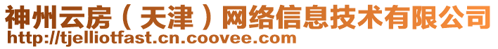 神州云房（天津）網(wǎng)絡(luò)信息技術(shù)有限公司