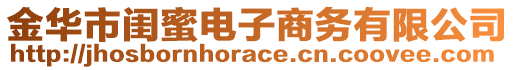 金華市閨蜜電子商務(wù)有限公司