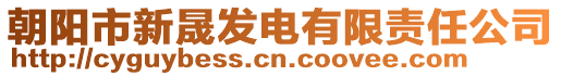 朝陽市新晟發(fā)電有限責(zé)任公司