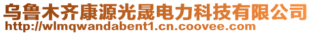 烏魯木齊康源光晟電力科技有限公司