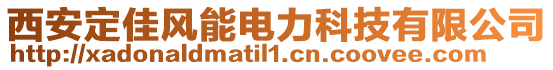 西安定佳風(fēng)能電力科技有限公司