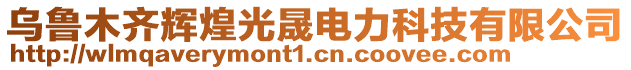 烏魯木齊輝煌光晟電力科技有限公司