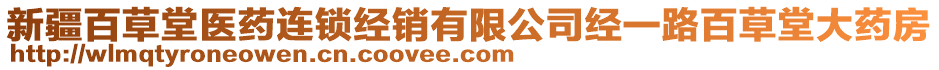 新疆百草堂醫(yī)藥連鎖經(jīng)銷有限公司經(jīng)一路百草堂大藥房