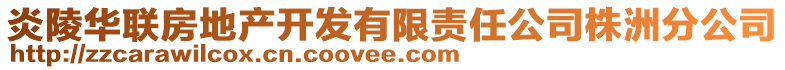 炎陵華聯(lián)房地產(chǎn)開發(fā)有限責(zé)任公司株洲分公司