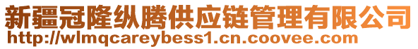 新疆冠隆縱騰供應(yīng)鏈管理有限公司