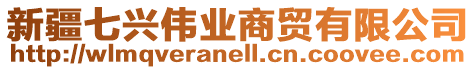 新疆七興偉業(yè)商貿(mào)有限公司