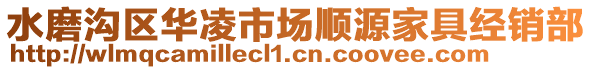 水磨溝區(qū)華凌市場(chǎng)順源家具經(jīng)銷部