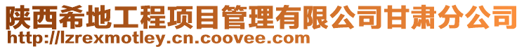 陜西希地工程項目管理有限公司甘肅分公司