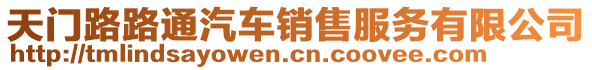 天門路路通汽車銷售服務(wù)有限公司