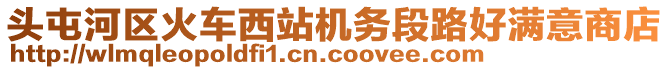 頭屯河區(qū)火車(chē)西站機(jī)務(wù)段路好滿意商店