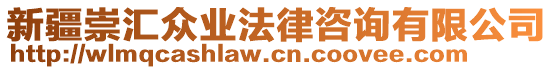 新疆崇匯眾業(yè)法律咨詢(xún)有限公司