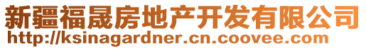 新疆福晟房地產(chǎn)開(kāi)發(fā)有限公司