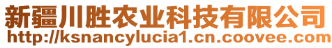 新疆川勝農(nóng)業(yè)科技有限公司