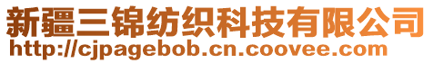 新疆三錦紡織科技有限公司