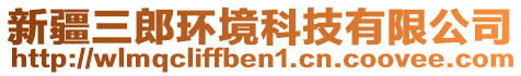 新疆三郎環(huán)境科技有限公司