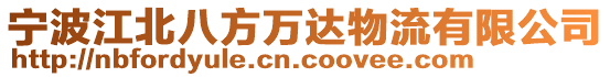 寧波江北八方萬達物流有限公司