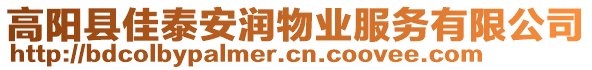 高陽(yáng)縣佳泰安潤(rùn)物業(yè)服務(wù)有限公司