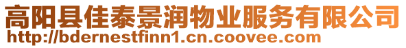 高陽縣佳泰景潤物業(yè)服務(wù)有限公司