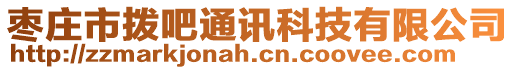 棗莊市撥吧通訊科技有限公司