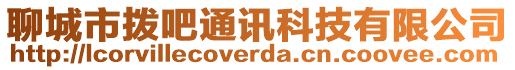 聊城市撥吧通訊科技有限公司