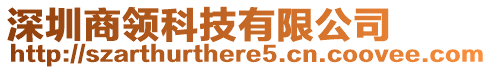 深圳商領(lǐng)科技有限公司